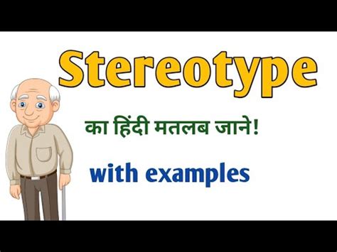 Hindi translation of 'stereotype' .